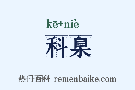 科臬是什么意思的图片